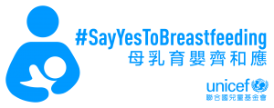 聯合國兒童基金香港委員會主辦的「Say Yes to Breastfeeding 母乳育嬰齊和應」運動徽號